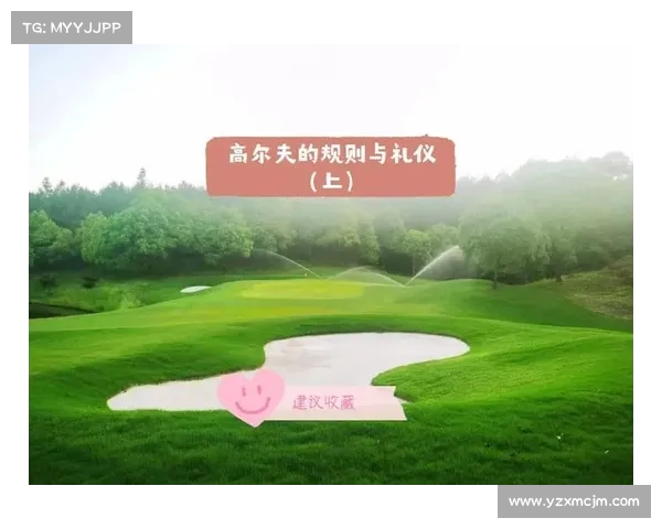 高尔夫运动中的基本礼仪与行为规范及其对比赛氛围的影响分析
