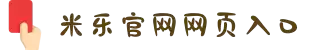 米乐-米乐·M6(中国大陆)官方网站